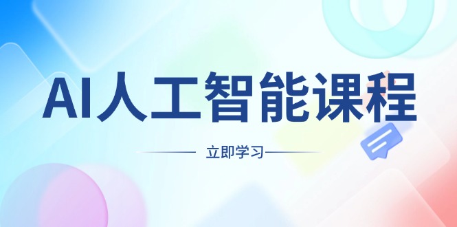 AI人工智能课程，适合任何职业身份，掌握AI工具，打造副业创业新机遇-送财鼠