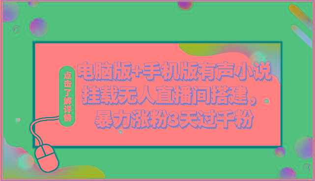 电脑版+手机版有声小说挂载无人直播间搭建，暴力涨粉3天过千粉-送财鼠