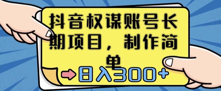 抖音权谋账号，长期项目，制作简单，日入300+【揭秘】-送财鼠