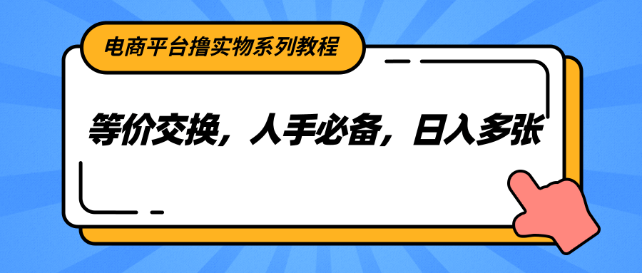 电商平台撸实物系列教程，等价交换，人手必备，日入多张-送财鼠