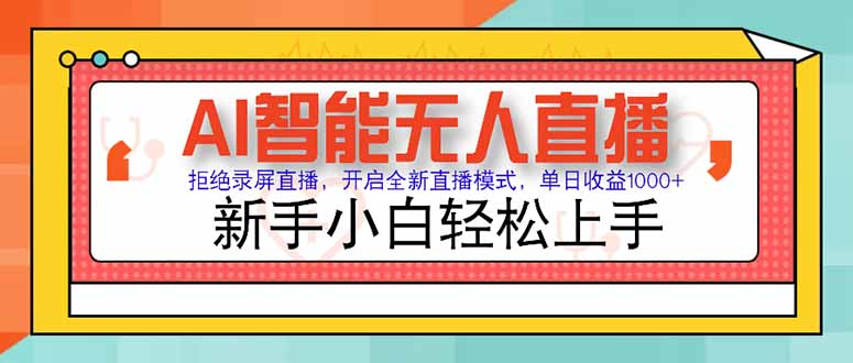 AI智能无人直播 拒绝录屏直播，开启全新直播模式，单日收益1000+ 新手…-送财鼠