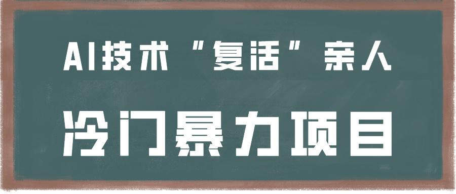 一看就会，分分钟上手制作，用AI技术“复活”亲人，冷门暴力项目-送财鼠