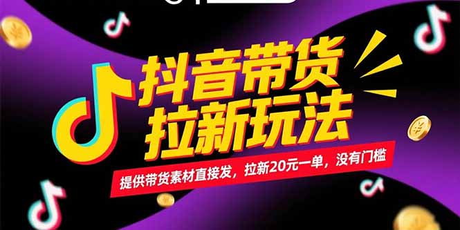 抖音带货拉新玩法，提供带货素材直接发，拉新20元一单，没有门槛-送财鼠
