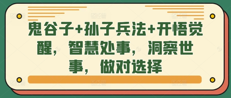 鬼谷子+孙子兵法+开悟觉醒，智慧处事，洞察世事，做对选择-送财鼠