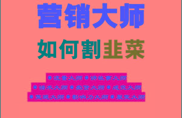 《营销大师如何割韭菜》禁止外传的大师绝学电子书-送财鼠