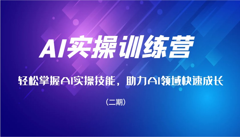 AI实操训练营，轻松掌握AI实操技能，助力AI领域快速成长(二期)-送财鼠