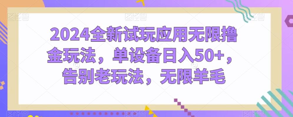 2024全新试玩应用无限撸金玩法,单设备日入50+,告别老玩法,无限羊毛【揭秘】