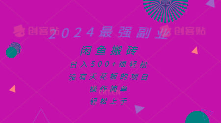 2024最强副业，闲鱼搬砖日入500+很轻松，操作简单，轻松上手-送财鼠
