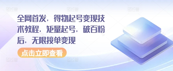 全网首发，得物起号变现技术教程，矩量起号，破百粉后，无限接单变现-送财鼠