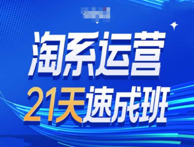 淘系运营21天速成班第34期-搜索最新玩法和25年搜索趋势-送财鼠