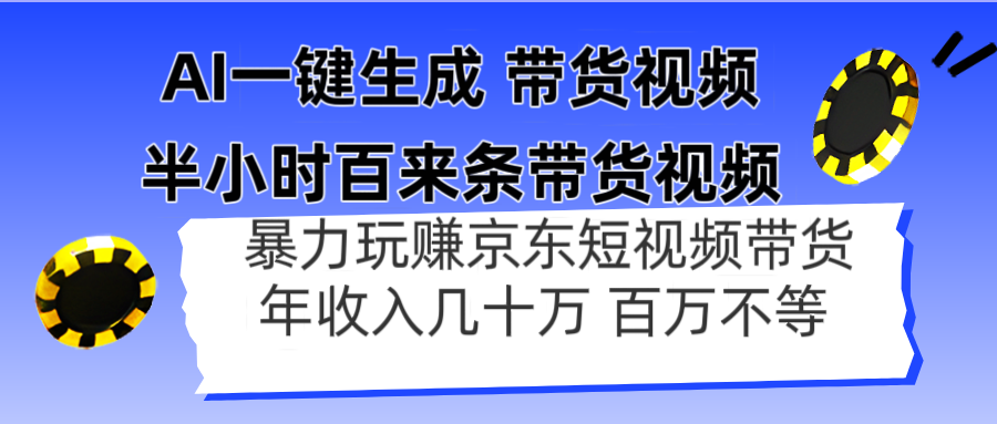 AI一键生成 半小时百来条带货视频，暴力玩赚京东带货，年入几十百万不等-送财鼠