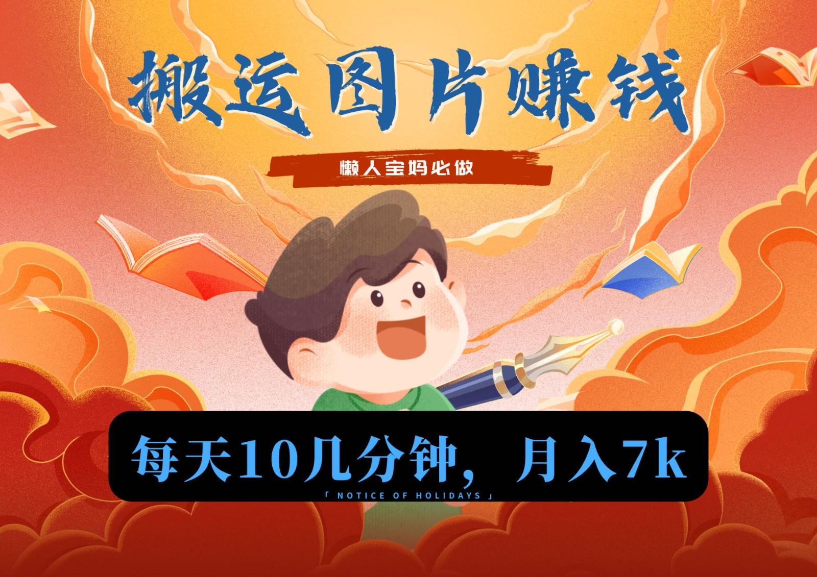 新平台搬运图片赚流量收益，目前只有少部分人在做，流量起来了月入7k左右不是问题-送财鼠