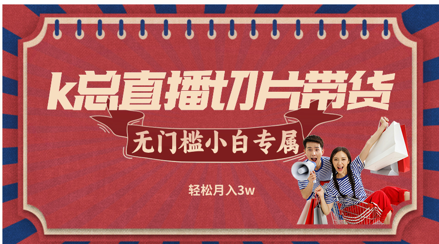 k总直播切片带货，无需授权，无门槛小白轻松月入3w-送财鼠
