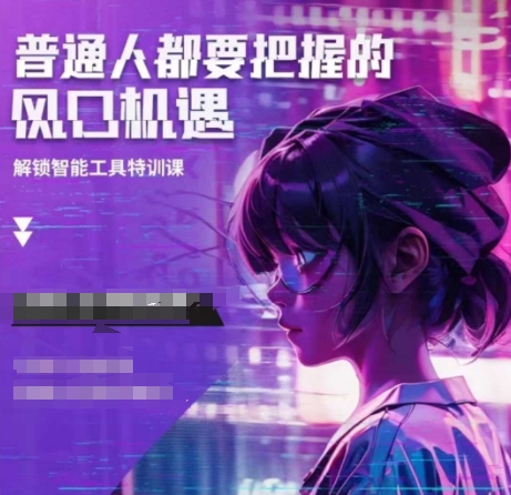 人工智能实战训练，普通人都要把握的风口机遇-送财鼠