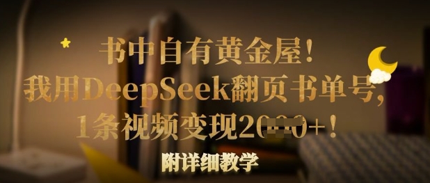 书中自有黄金屋！我用DeepSeek翻页书单号，1条视频变现多张！附详细教学-送财鼠