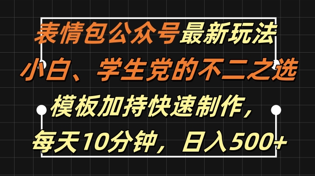 表情包公众号最新玩法，小白、学生党的不二之选，模板加持快速制作，每天10分钟，日入500+-送财鼠