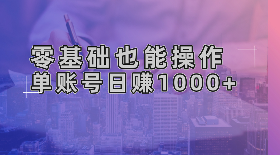零基础也能操作！AI一键生成原创视频，单账号日赚1000+-送财鼠