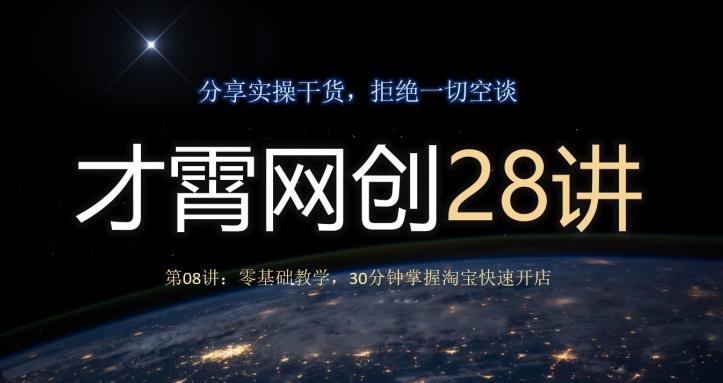 才霄网创28讲第08讲：零基础教学，30分钟掌握淘宝快速开店-送财鼠