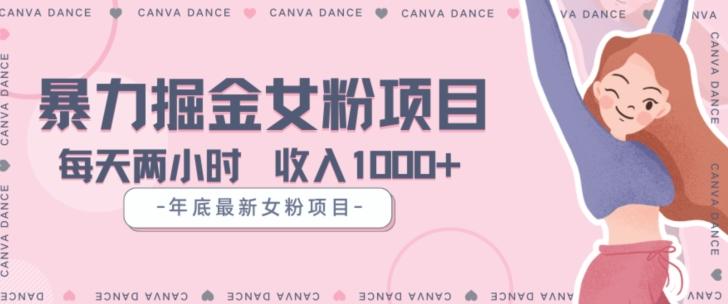 年底暴力女粉掘金项目5天变现1.5W+【揭秘】-送财鼠