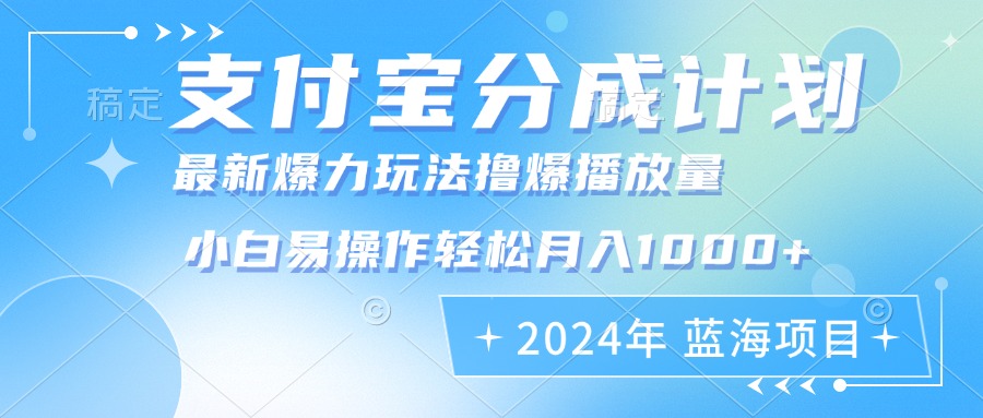 2024年支付宝分成计划暴力玩法批量剪辑，小白轻松实现月入1000加-送财鼠
