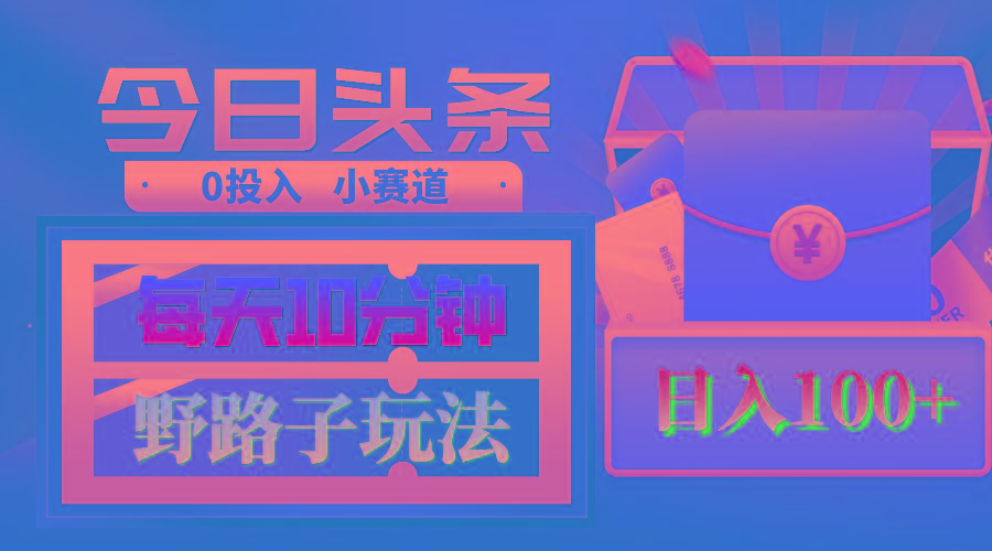 AI撸头条野路子玩法，3分钟1条，原创不用愁日赚1000+复制粘贴月入1W+-送财鼠
