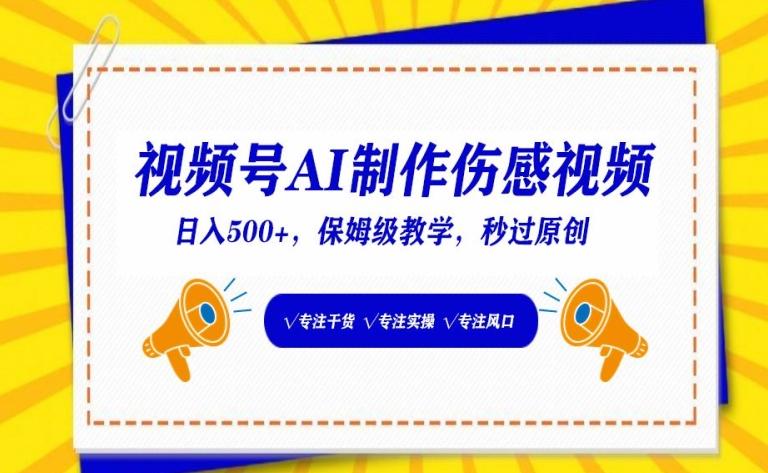 视频号AI制作伤感视频，日入500+，保姆级教学【揭秘】-送财鼠
