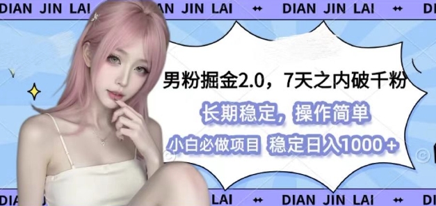 男粉掘金2.0 全新图文视频玩法，百分百过原创，多种变现思路【揭秘】-送财鼠