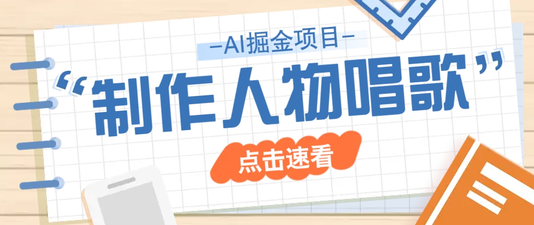 2025最新声音克隆玩法，历史人物唱歌视频，趣味十足，轻松涨粉-送财鼠