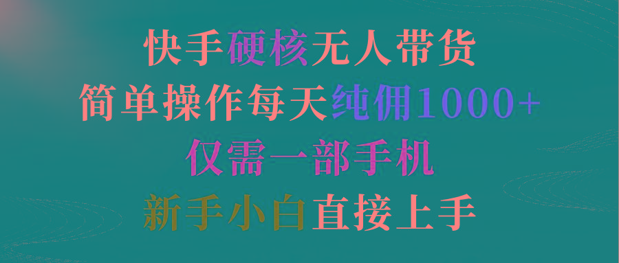 (9475期)快手硬核无人带货，简单操作每天纯佣1000+,仅需一部手机，新手小白直接上手-送财鼠
