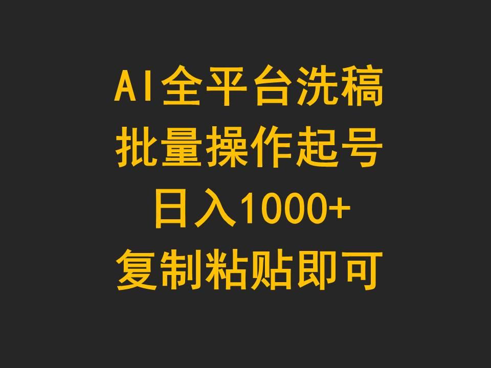 (9878期)AI全平台洗稿，批量操作起号日入1000+复制粘贴即可-送财鼠