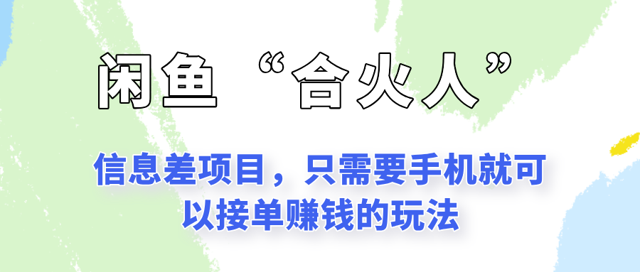 闲鱼“合火人”玩法，一个只需要手机就能赚钱的小项目-送财鼠