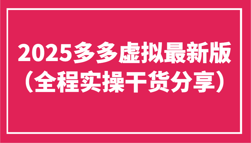 2025多多虚拟最新版(全程实操干货分享)工作室可以批量复制，主打一个稳定-送财鼠