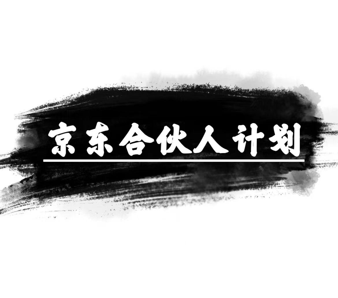 京东合伙人计划，轻松月入过万，赚钱项目，只需复制粘贴，小白也能做。-送财鼠