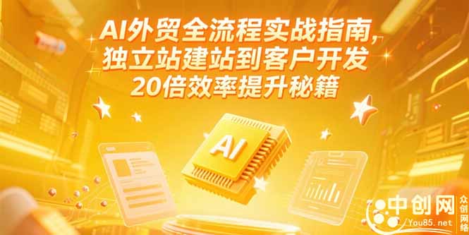 AI外贸全流程实战指南，独立站建站到客户开发，20倍效率提升秘籍(更新6月-送财鼠