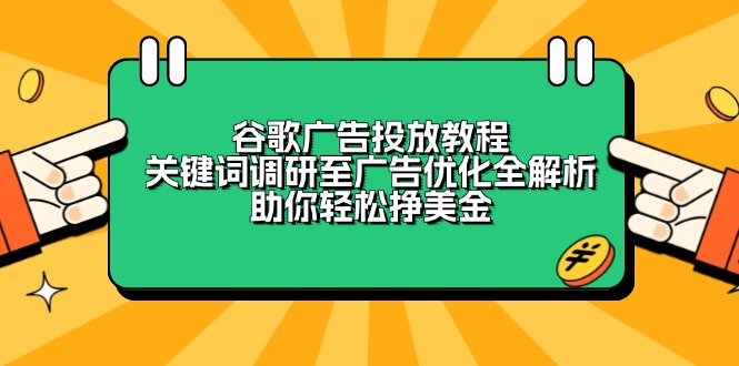 谷歌广告投放教程：关键词调研至广告优化全解析，助你轻松挣美金-送财鼠