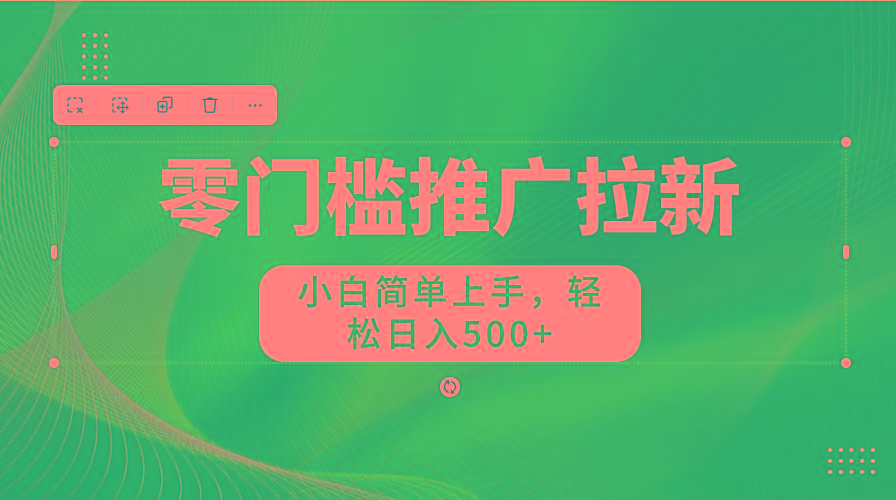 图片[1]-零门槛推广拉新，小白简单上手，轻松日入500+-送财鼠