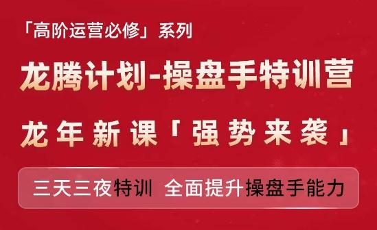 亚马逊高阶运营必修系列，龙腾计划-操盘手特训营，三天三夜特训 全面提升操盘手能力-送财鼠