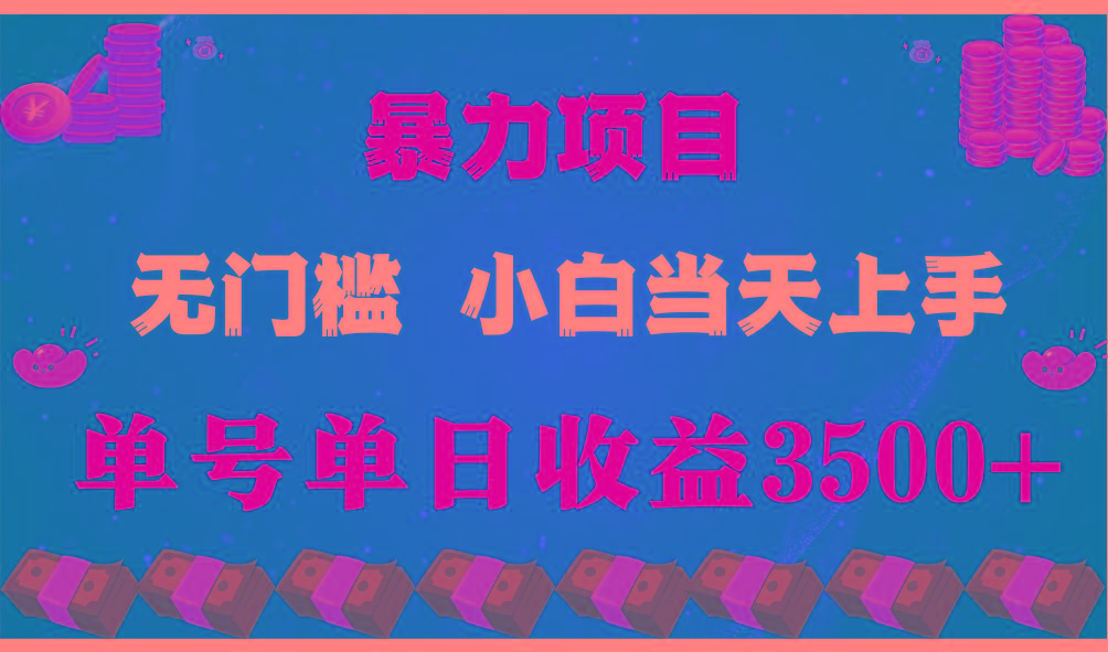闷声发财项目,一天收益至少3500+,相信我,能赚钱和会赚钱根本不是一回事-送财鼠
