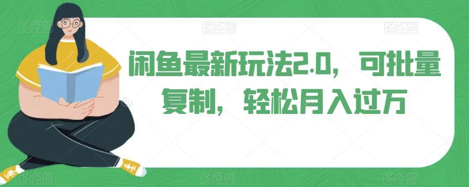 闲鱼最新玩法2.0，可批量复制，轻松月入过万-送财鼠
