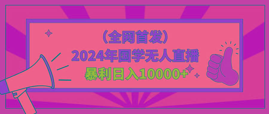 2024年国学无人直播暴力日入10000+小白也可操作-送财鼠