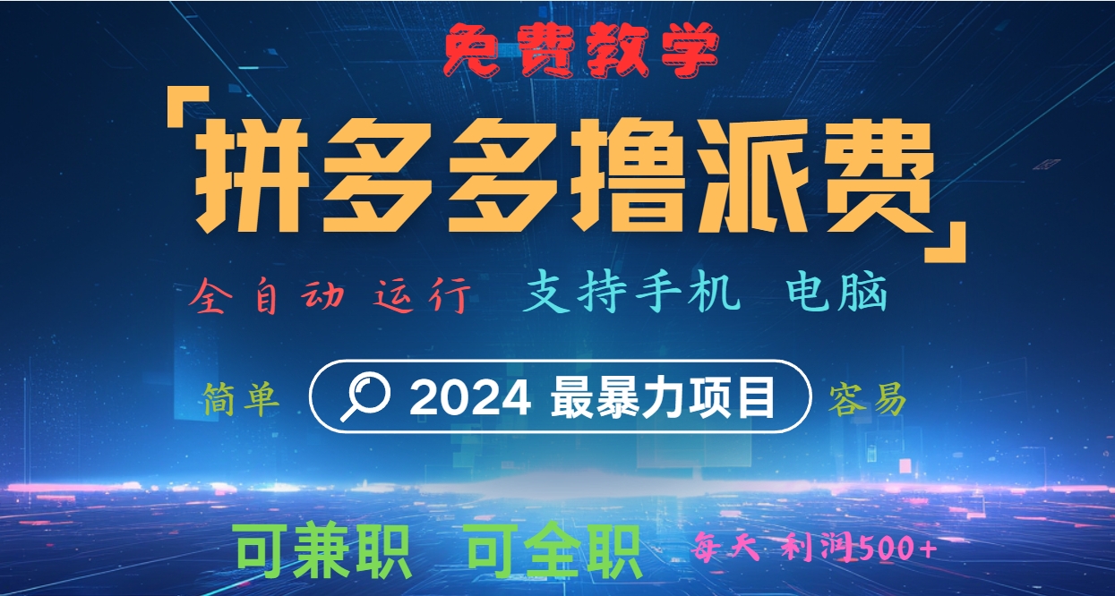 拼多多撸派费，2024最暴利的项目。软件全自动运行，日下1000单。每天利润500+，免费-送财鼠