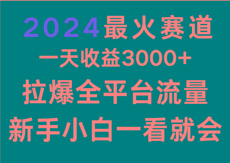 2024最火赛道,一天收一3000+.拉爆全平台流量,新手小白一看就会-送财鼠