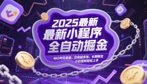 2025最新小程序全自动掘金，48小时见收益，日收益多张，长期稳定，小白宝妈轻松上手【揭秘】-送财鼠