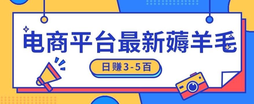 日赚300-500的电商平台薅羊毛新玩法，可重复操作，小白也可简单上手-送财鼠