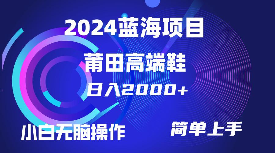 (10030期)每天两小时日入2000+，卖莆田高端鞋，小白也能轻松掌握，简单无脑操作…-送财鼠