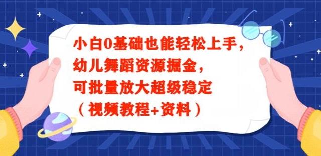 小白0基础也能轻松上手，幼儿舞蹈资源掘金，可批量放大超级稳定（视频教程+资料）-送财鼠