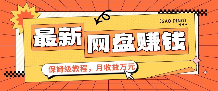 2024最新网盘赚钱项目，零成本零门槛月收益万元的保姆级教程【视频教程】-送财鼠