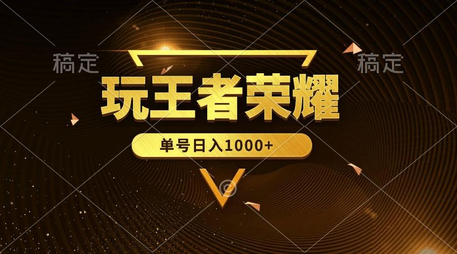 (10021期)绝对蓝海，玩王者荣耀赚钱，单账号日入1000+，全民项目-送财鼠