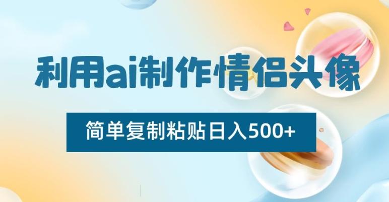利用ai制作情侣头像，简单复制粘贴日入500+【揭秘】-送财鼠
