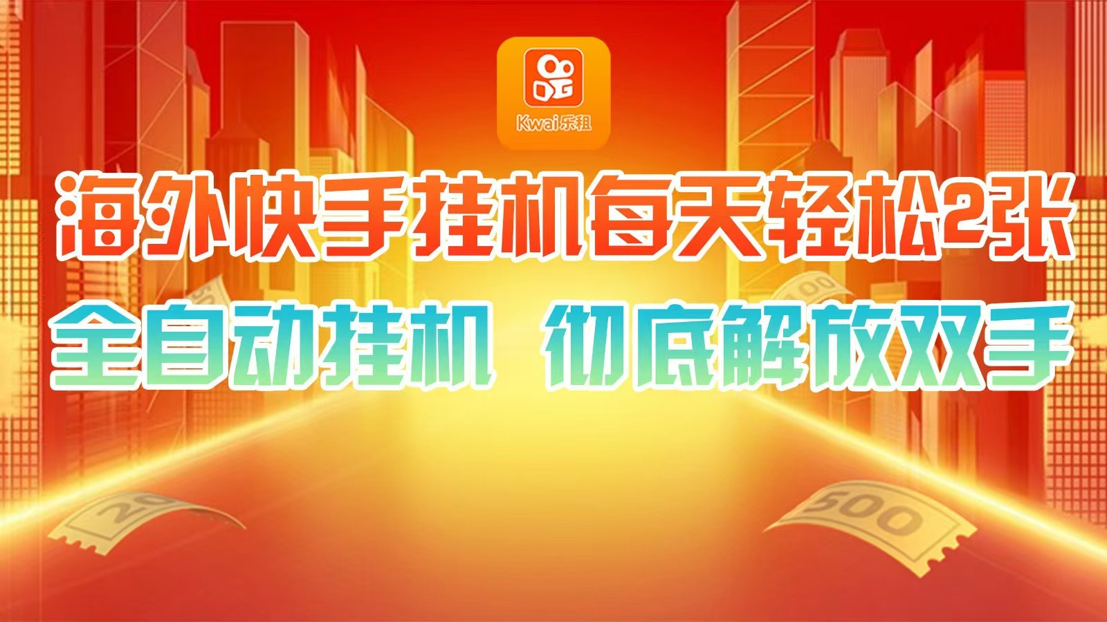 海外快手挂机，利用工具全自动看广告 ，每天轻松两三张-送财鼠